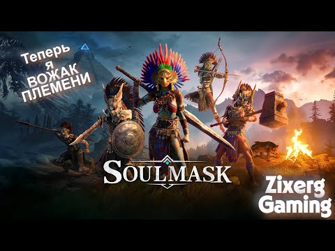 Видео: Я новый Вожак племени? Обзор игры Soulmask - убийца Conan Exiles!