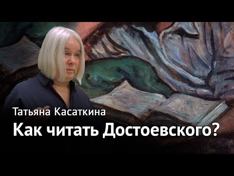 Видео: Как читать Достоевского? Татьяна Касаткина