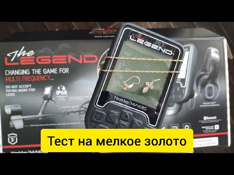 Видео: Nokta Legend тест на мелкое золото, серёжка, крест и цепочка