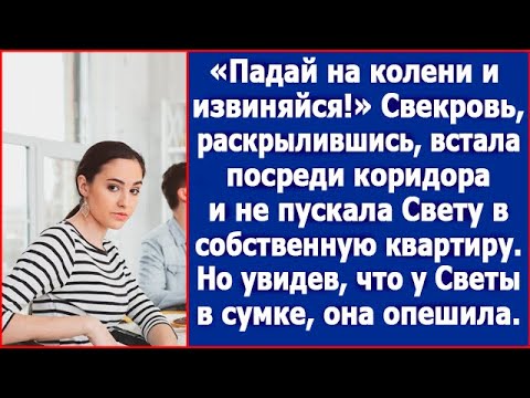 Видео: Падай на колени и извиняйся! Свекровь, раскрылившись, встала посреди коридора и не пускала Свету.