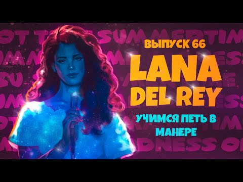 Видео: Учимся петь в манере №66. Lana Del Rey. 6+