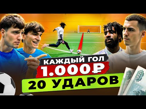 Видео: 20 УДАРОВ МАННА/СТЕПА vs ЭЙТАН/БОГДАН|КАЖДЫЙ ГОЛ 1.000₽