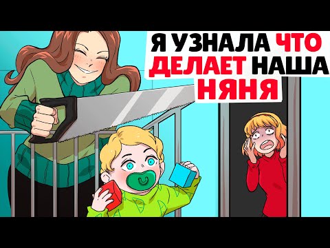 Видео: Я узнала что делает наша няня !  | Анимированные Истории про няню