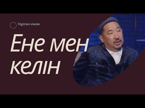 Видео: Ене мен келін|Нұрлан Имам #нурланимам #нұрланимам #rek #duet #семья #live