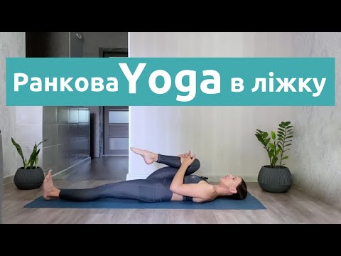 Видео: Ранкова йога / Лінива йога / Заняття для початківців