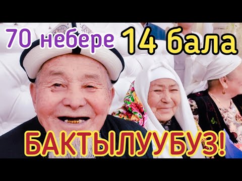 Видео: 14 БАЛАЛУУ 82 ЖАШТАГЫ САНТАЛАТ ЭНЕ. АБЫШКАСЫ 84 ЖАШТА. БАКТЫЛУУ КАРЫЛЫК.