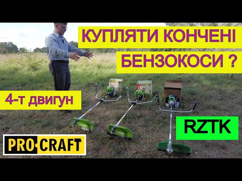 Видео: ДОКАЗАВ 👊 Бензокоси Бувають Різні 😵 RZTK / ProCraft 4 т мотокоса