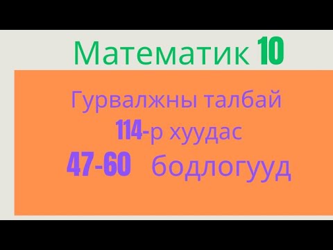 Видео: Гурвалжны талбай. 47-60