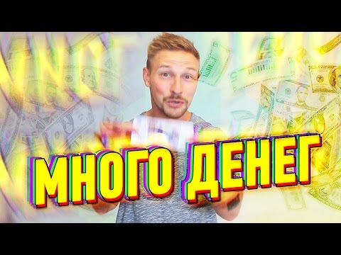 Видео: Вскрытие - Много денег