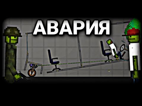 Видео: Мини фильм "Авария" | Melon Playground