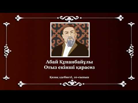 Видео: Абай Құнанбайұлы «Отыз екінші қарасөз». Қазақ әдебиеті,  10-сынып