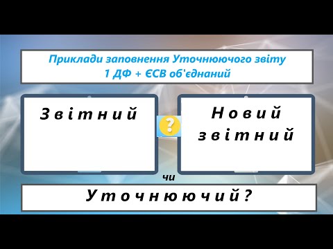 Видео: В яких випадках подається Звітний, Новий звітний та Уточнюючий звіт.