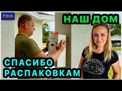 Видео: Нужен совет садоводов. Занимаемся обустройством нашего дома. Распаковки выручают. США. Флорида