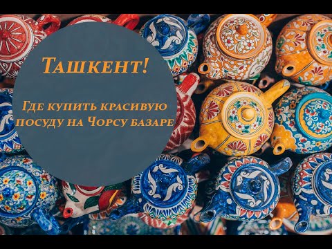 Видео: Ташкент. Где купить красивую посуду на Чорсу базаре?