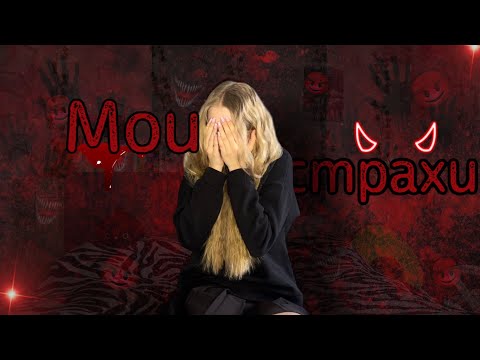 Видео: МОИ СТРАХИ😈