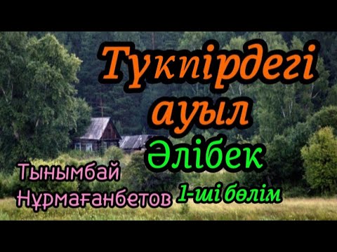 Видео: 1-ші бөлім ТҮКПІРДЕГІ АУЫЛ Әлібек әңгіме авторы Тынымбай Нұрмағанбетов#аудиоәңгіме#аудиокітап