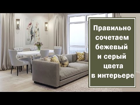 Видео: Правильно сочетаем бежевый и серый цвет в интерьере