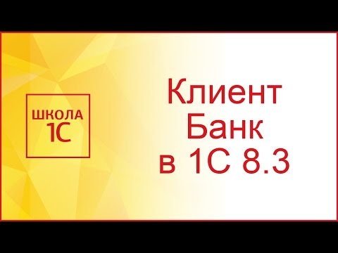 Видео: Клиент банк в 1С 8.3: настройка, выгрузка и загрузка выписок