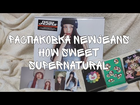 Видео: распаковка альбомов newjeans | how sweet (hyein ver.) | supernatural (weverse ver.)