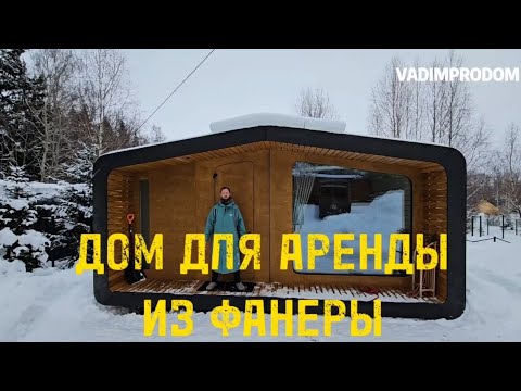 Видео: дом для аренды из фанер🏡😉