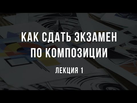 Видео: Как сдать экзамен по композиции и поступить в творческий ВУЗ.