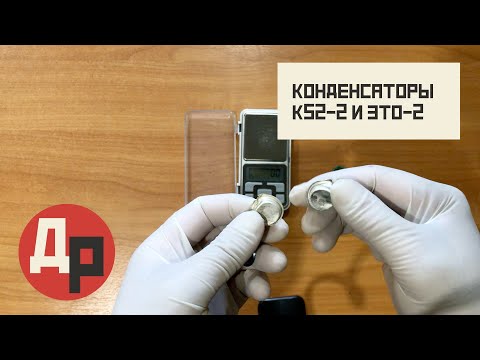 Видео: Конденсаторы К52-2 и ЭТО-2 Где Больше Драгметаллов и Как Лучше Сдавать?