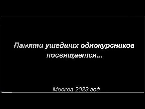 Видео: Памяти ушедших однокурсников