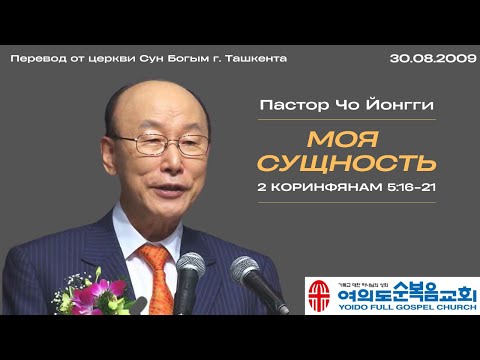 Видео: Моя сущность | Пастор Йонгги Чо