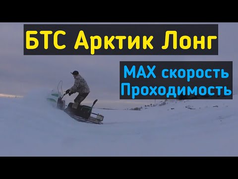 Видео: Снегоход БТС Арктик Лонг. МАХ скорость. Проходимость. Подъем в гору.