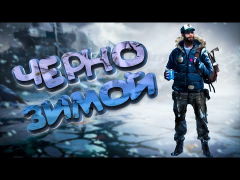 Видео: ЗИМА В ЧЕРНО ➤ ПЕРВЫЙ ВЗГЛЯД | Dayz Standalone Chernarussia