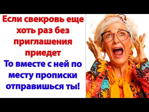 Видео: Ну почему моя мама не может к нам приехать? Потому, что в моем доме правила устанавливаю я!