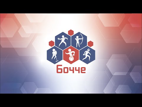 Видео: МАСТЕР-КЛАСС ПО БОЧЧА. РОЛИК №1