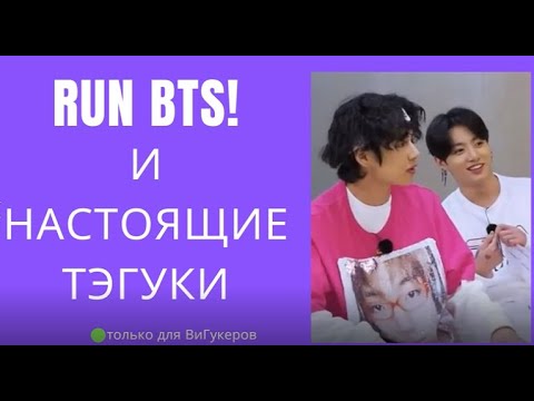 Видео: ВиГуки / TaeKook / Мини-разбор по эпизодам Run