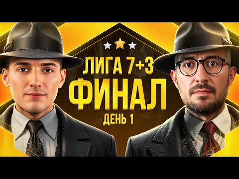Видео: ФИНАЛ ЛИГИ 7+3. СЕЗОН 3. Мафия с Левшой. День 1
