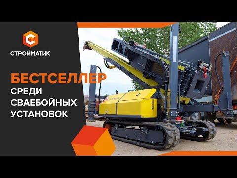 Видео: Мобильная Сваебойная установка СГК-320 | БЕСТСЕЛЛЕР Стройматик - Современная машина для забивки свай