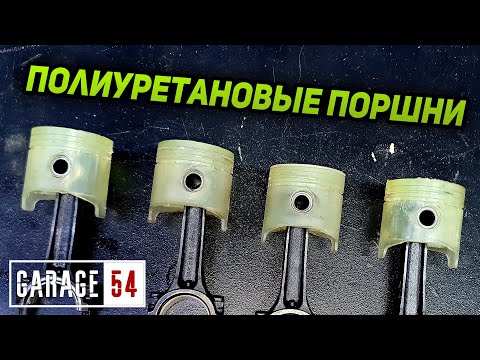 Видео: МЯГКИЕ ПОРШНИ (ПОЛИУРЕТАНОВЫЕ) для ДВИГАТЕЛЯ - ЗАВЕДЕТСЯ?