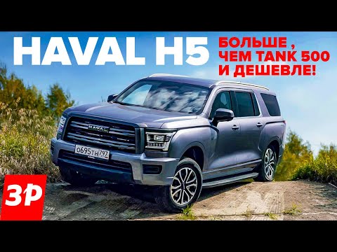 Видео: Новый Haval H5 – рама, дизель, цена! / Хавал Хавейл H5 тест и обзор