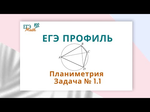 Видео: ЕГЭ профиль. Планиметрия. задача № 1.1