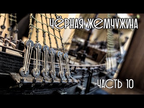 Видео: 10. Чёрная Жемчужина (Zvezda)