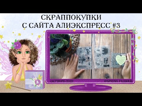 Видео: Скраппокупки с сайта АлиЭкспресс#3