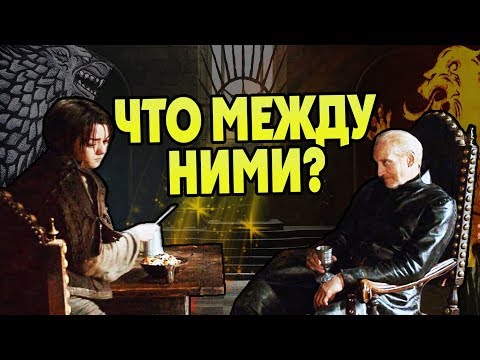 Видео: Как Тайвин Ланнистер Не Узнал Арью Старк?