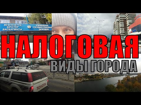 Видео: ЖАНАСЕМЕЙ. ТОПОГРАФИЧЕСКИЙ. ВНУТРИ НАЛОГОВОЙ. ВЗЯЛА КВИТАНЦИЮ. ИДУ НА ОСТАНОВКУ. ВИДЫ ГОРОДА. БАЗАР.