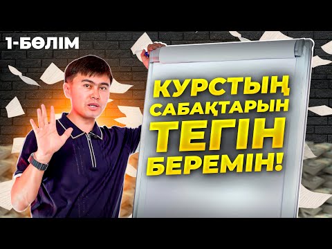 Видео: Тендердің АҚЫЛЫ сабақтарын ТЕГІН беремін!