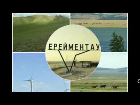 Видео: Ерейментау-Аксуат