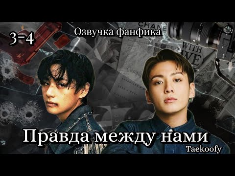 Видео: Правда между нами | Taekoofy | 3-4 | Озвучка фанфика | вигуки | taekook | vkook | bts