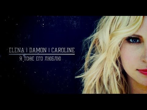 Видео: ► ELENA  |  DAMON  |  CAROLINE  ░  Я ТОЖЕ ЕГО ЛЮБЛЮ