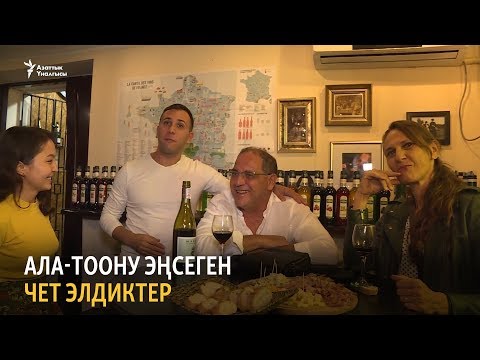 Видео: Ала-Тоону эңсеген чет элдиктер