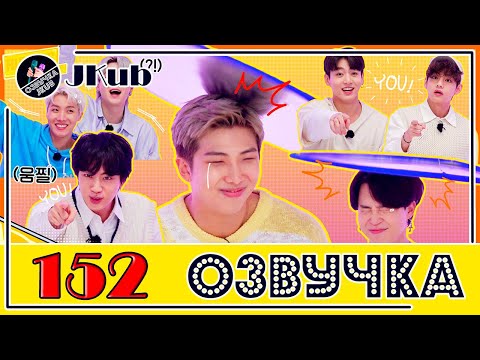 Видео: 💜 [ОЗВУЧКА JKub] Run BTS EP.152 на русском ПЕСНИ ИЗ ПРОШЛОГО 1 часть 2021.09.21.