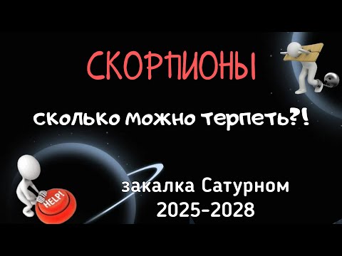 Видео: СКОРПИОНЫ. ЗАКАЛКА САТУРНОМ: АСТРОЛОГИЧЕСКИЙ ПРОГНОЗ на 2025-2028.