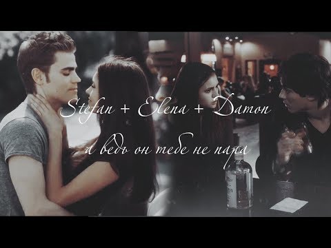 Видео: Stefan + Elena + Damon - а ведь он тебе не пара